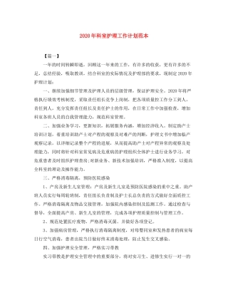 2020年科室护理工作计划范本