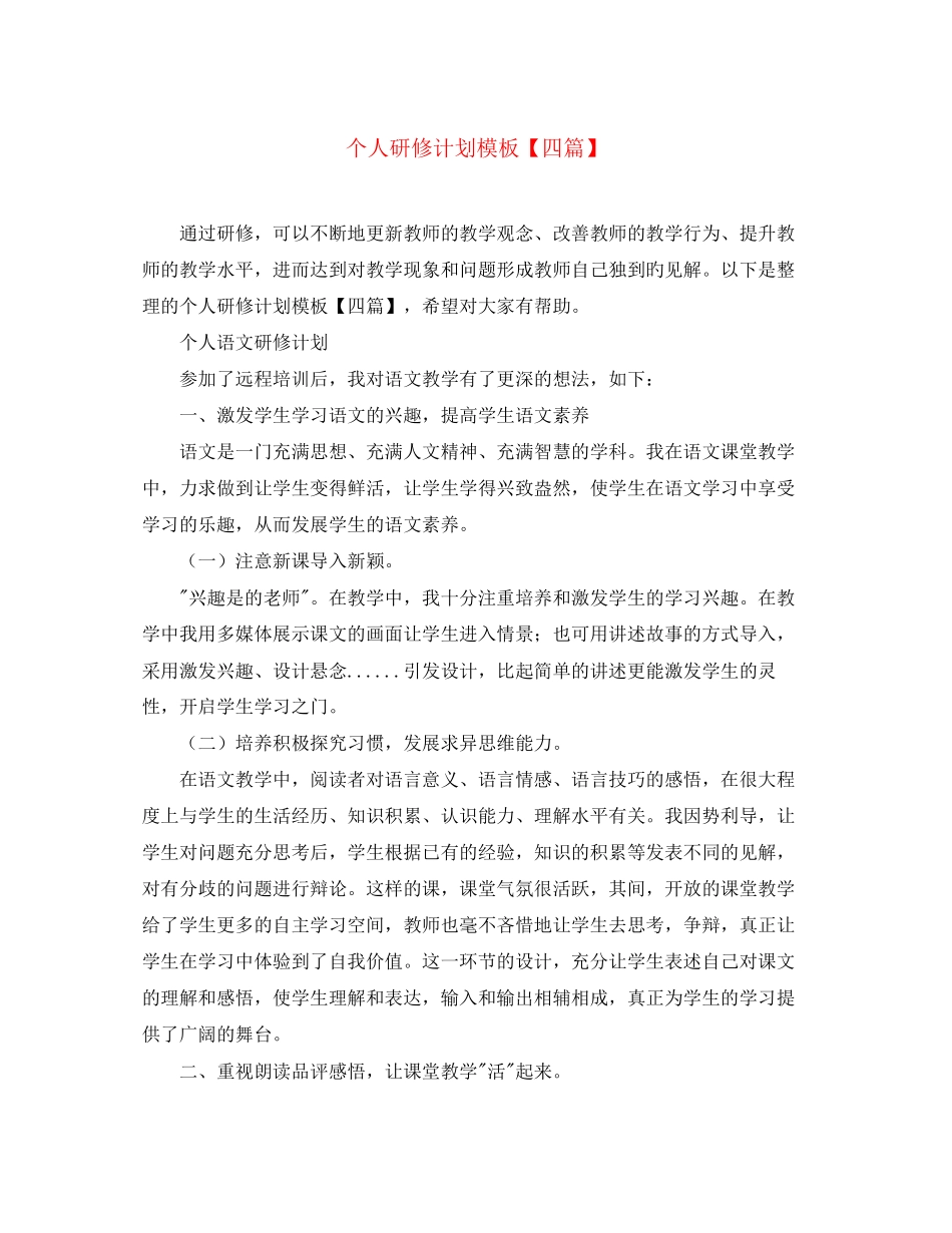 个人研修计划模板【四篇】_第1页