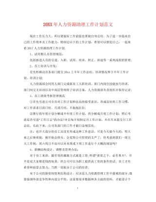 人力资源助理工作计划范文