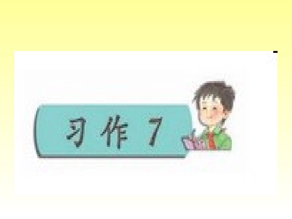 苏教版四年级下册习作7_课件_第1页