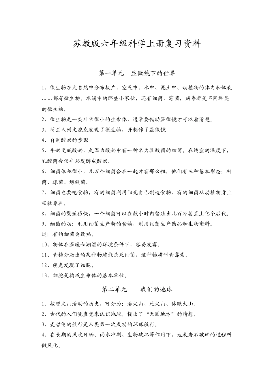 苏教版六年级科学上册复习资料_第1页