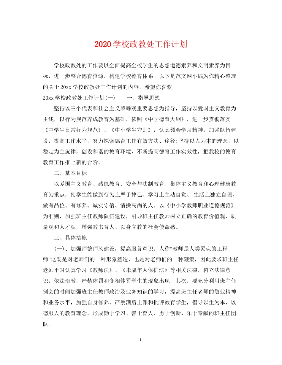 学校政教处工作计划2_第1页