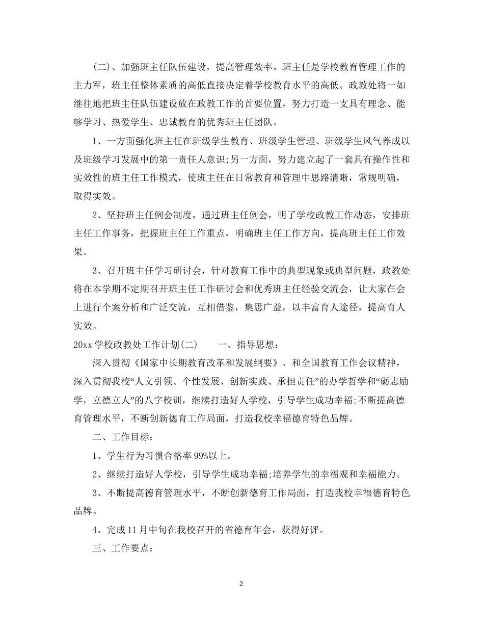 学校政教处工作计划2_第2页