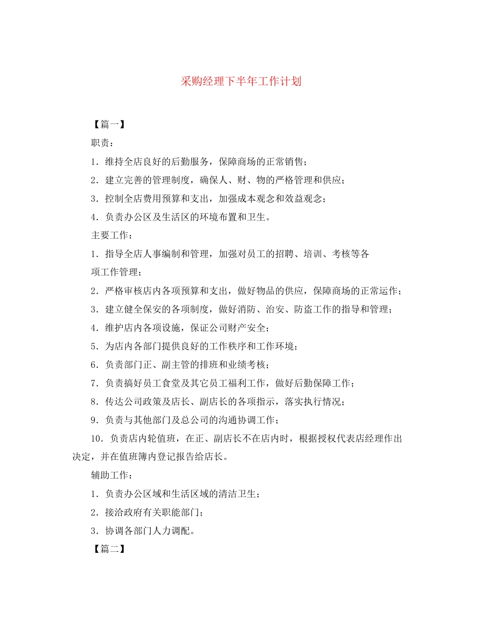 采购经理下半年工作计划_第1页