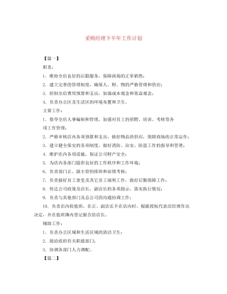 采购经理下半年工作计划
