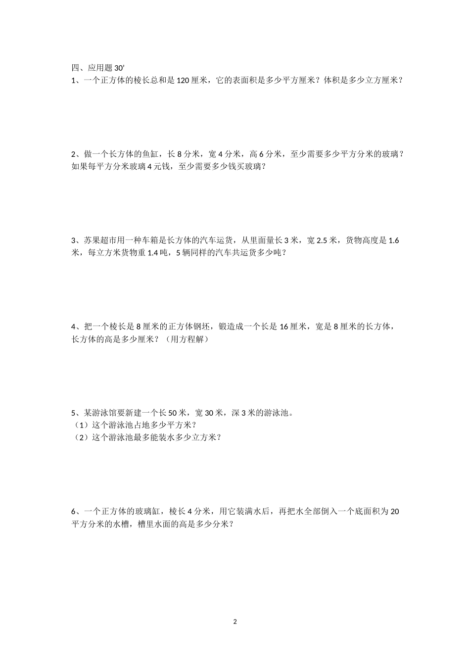 苏教版六年级上册长方体和正方体测试及答案_第2页