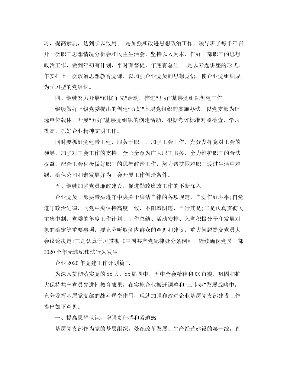 企业年党建工作计划_第2页