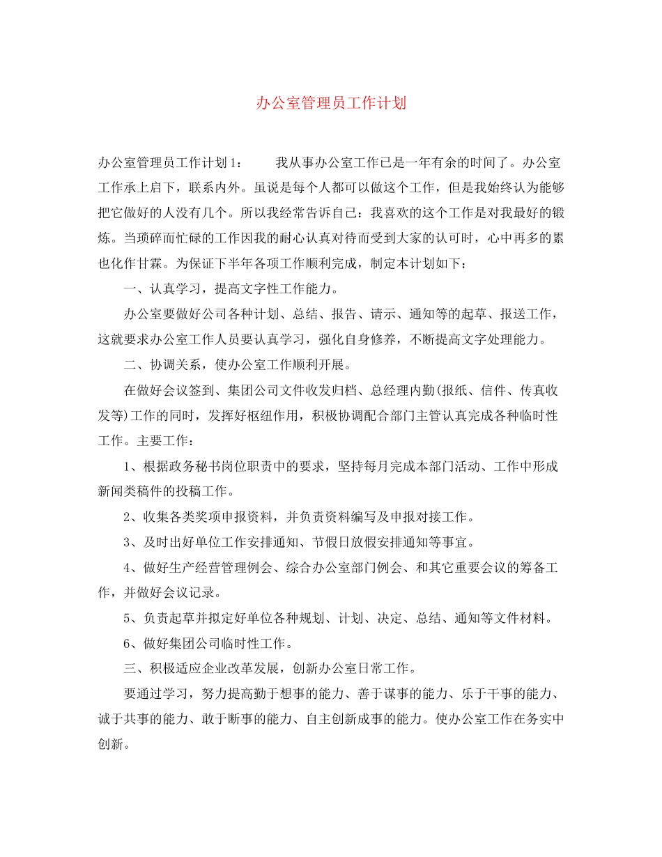 办公室管理员工作计划_第1页