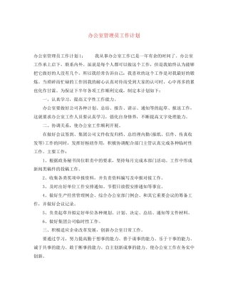 办公室管理员工作计划