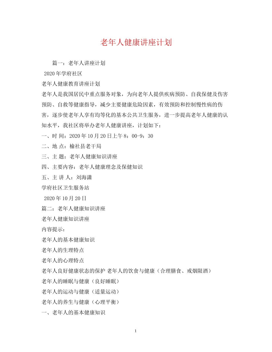 老年人健康讲座计划_第1页
