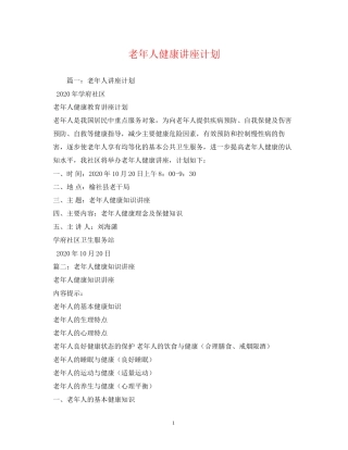老年人健康讲座计划