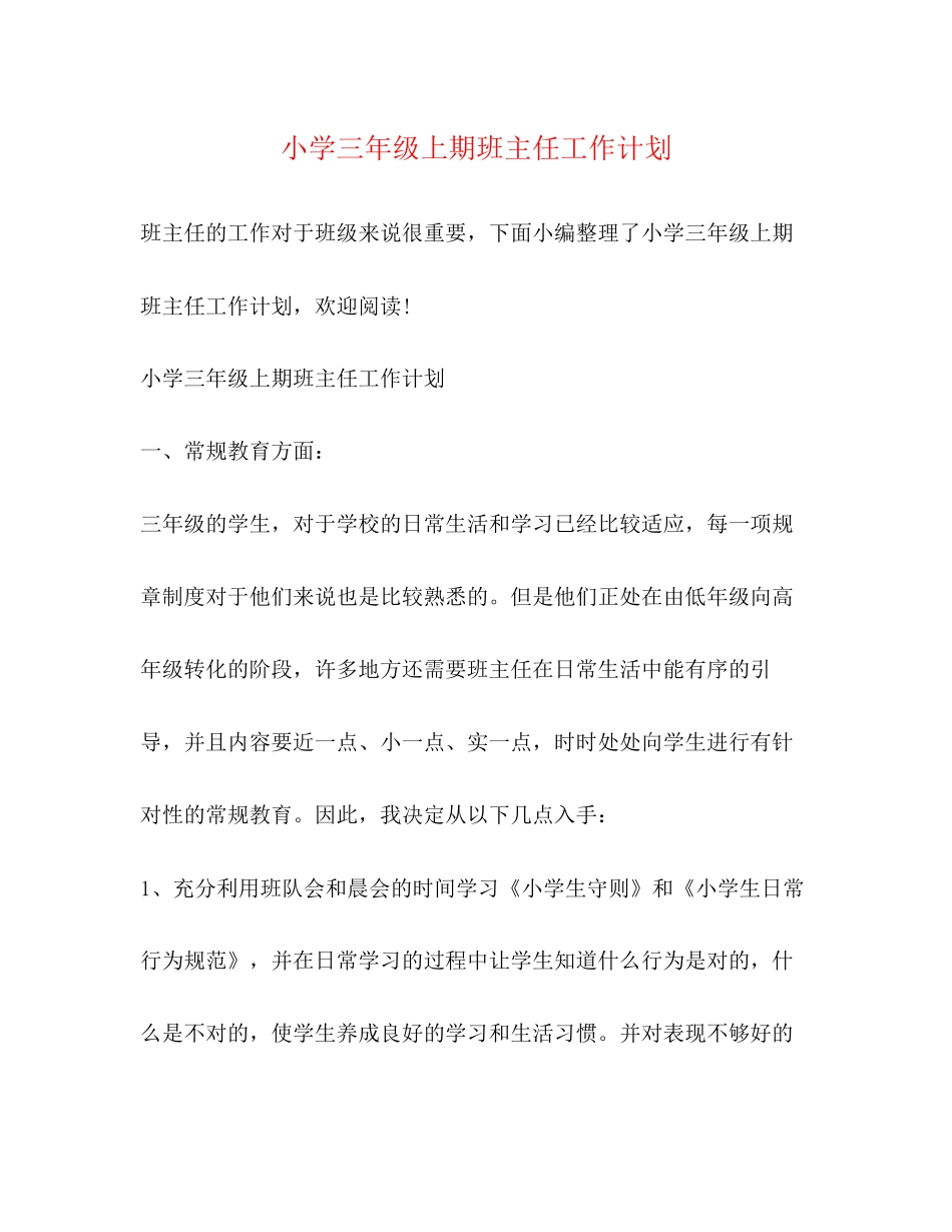 小学三年级上期班主任工作计划2)_第1页