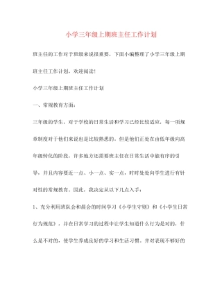 小学三年级上期班主任工作计划2)