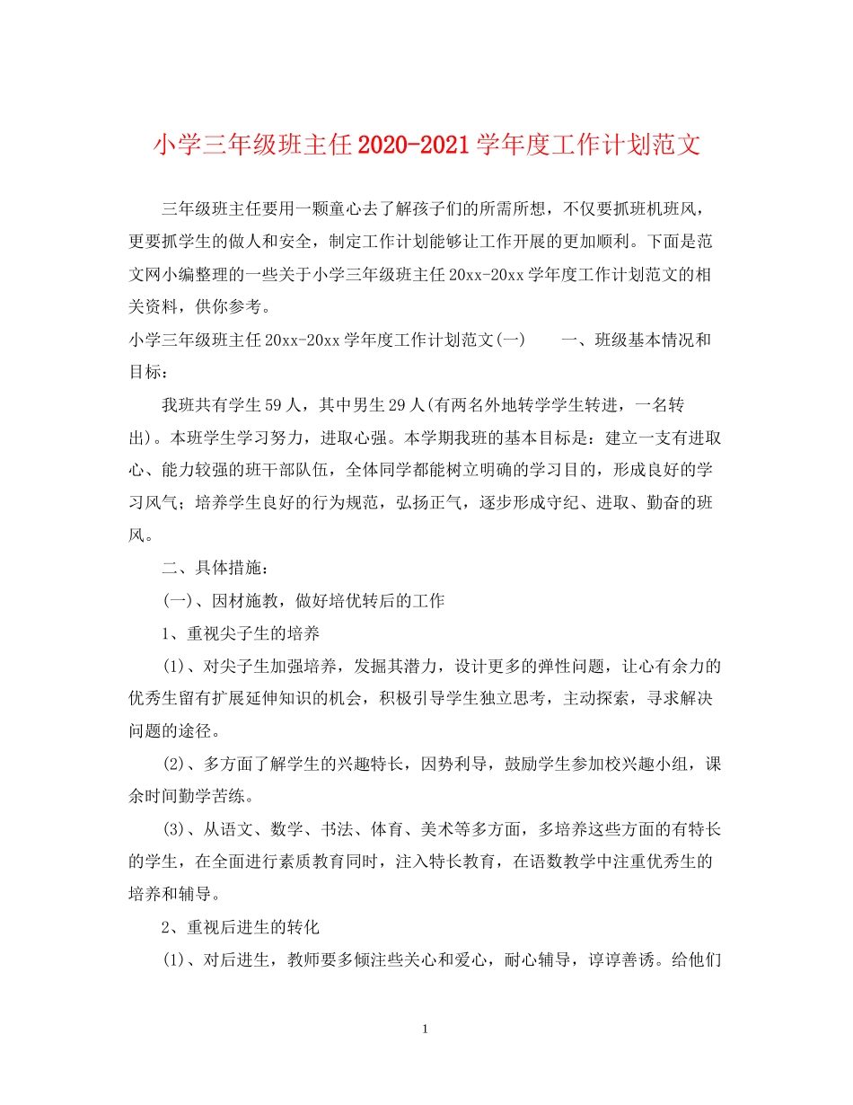 小学三年级班主任学年度工作计划范文_第1页
