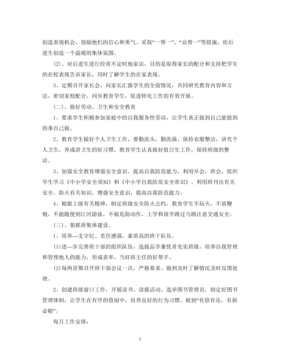 小学三年级班主任学年度工作计划范文_第2页