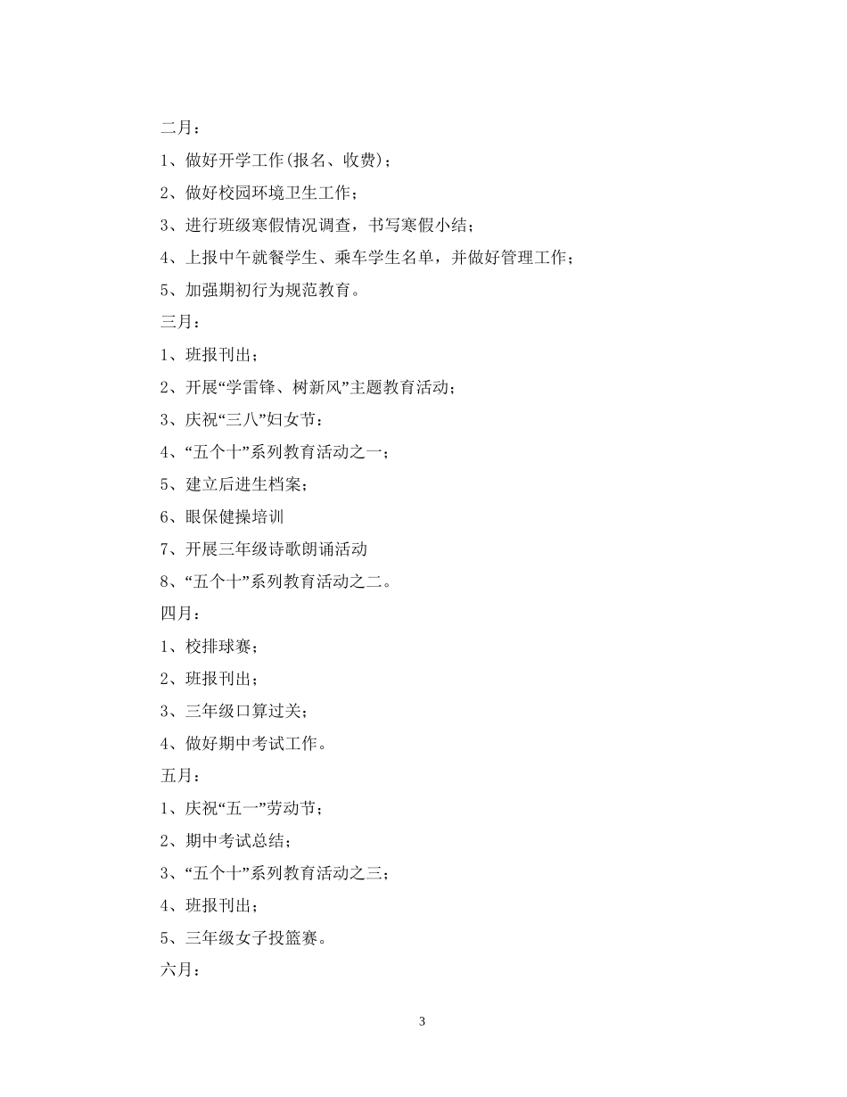 小学三年级班主任学年度工作计划范文_第3页