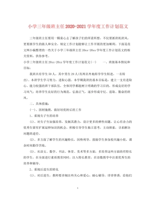 小学三年级班主任学年度工作计划范文