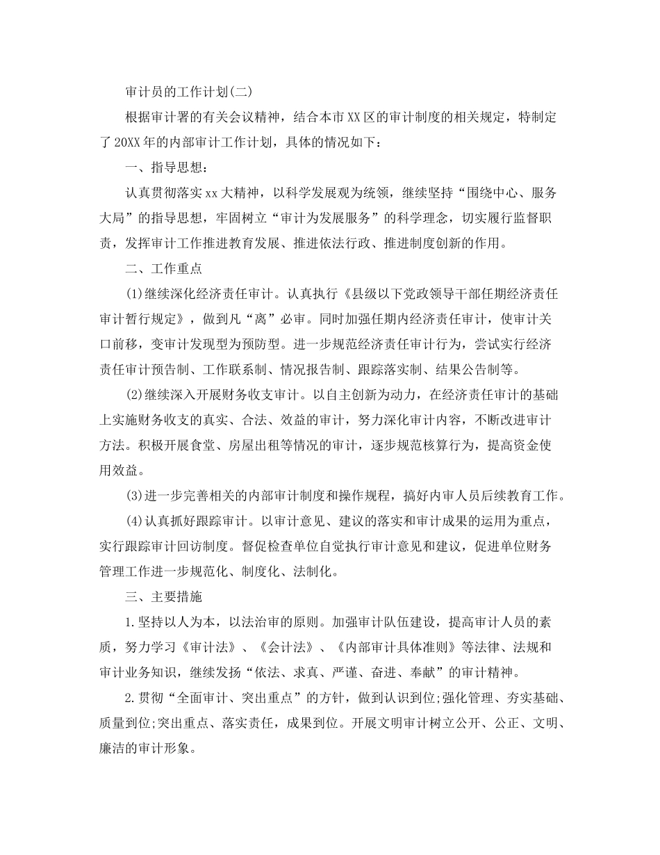 2020年审计员的工作计划范文5篇_第2页