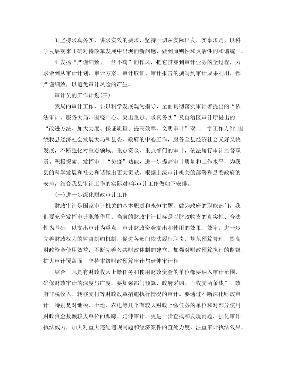 2020年审计员的工作计划范文5篇_第3页