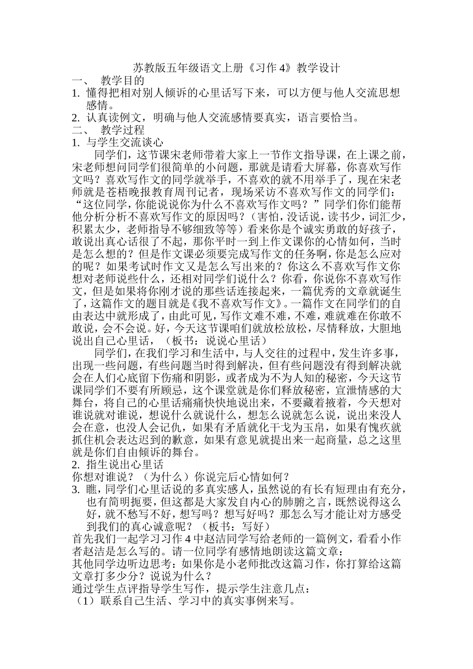 苏教版五年级语文上册《习作4》教学设计_第1页