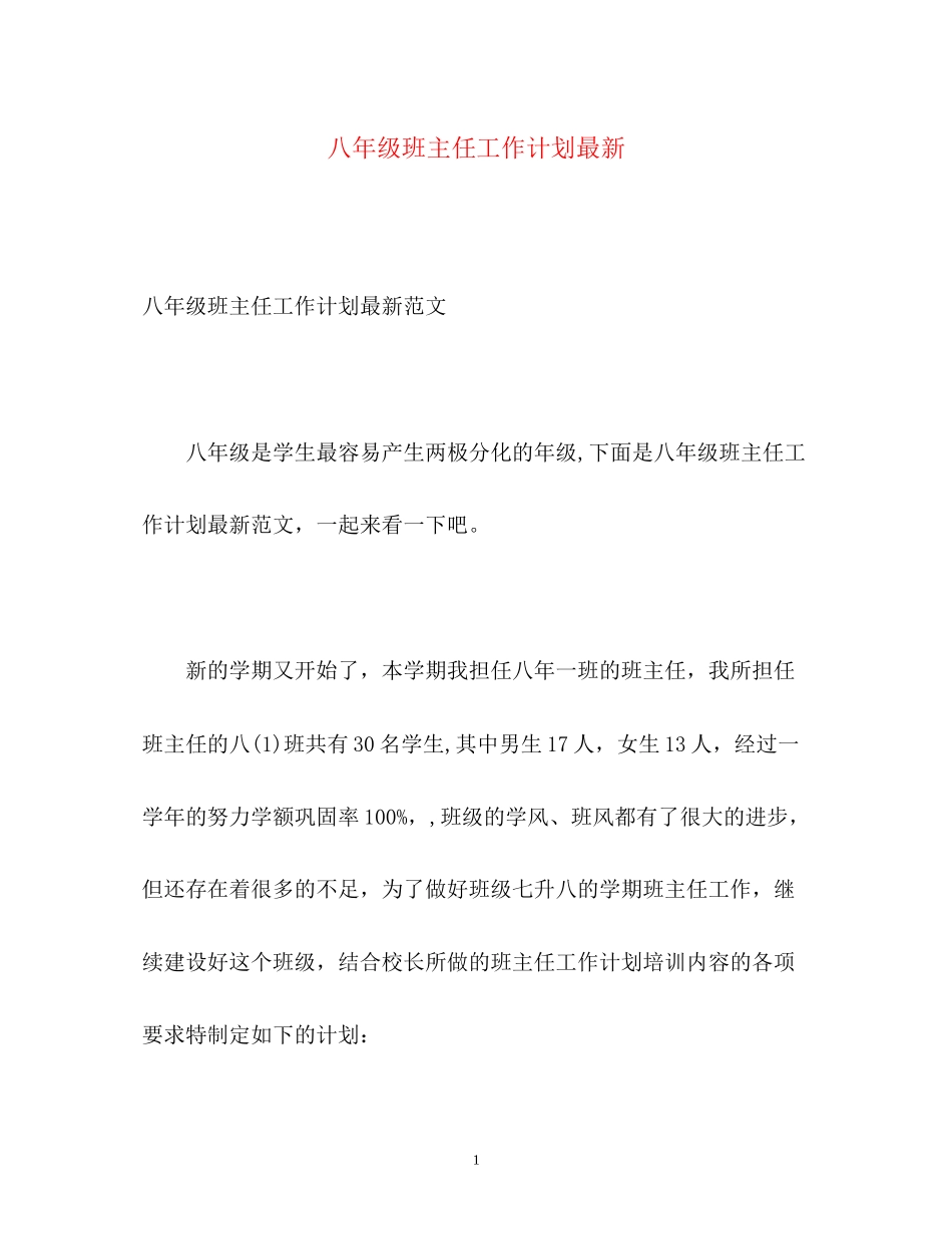 八年级班主任工作计划5_第1页