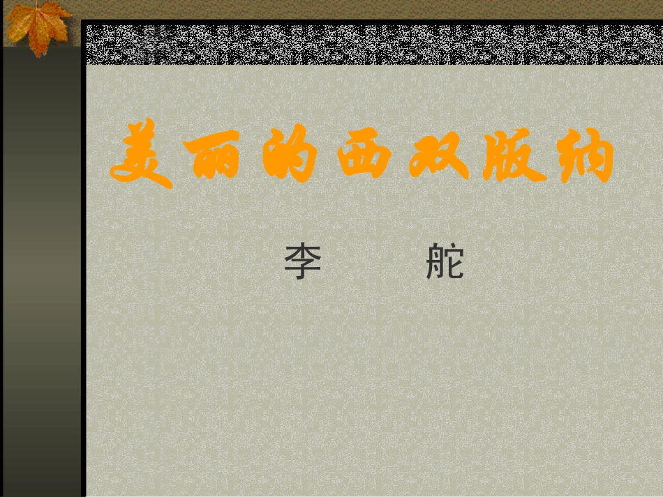 苏教版八年级(上)《美丽的西双版纳》课件4_第1页