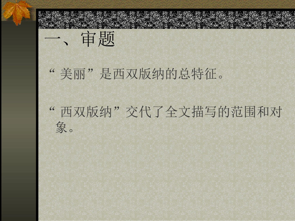 苏教版八年级(上)《美丽的西双版纳》课件4_第2页