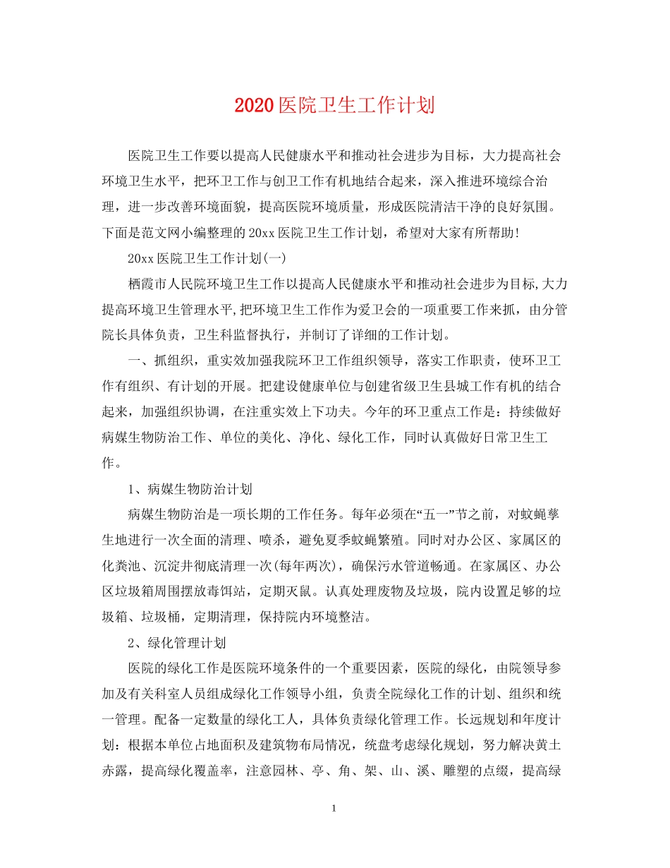 医院卫生工作计划_第1页