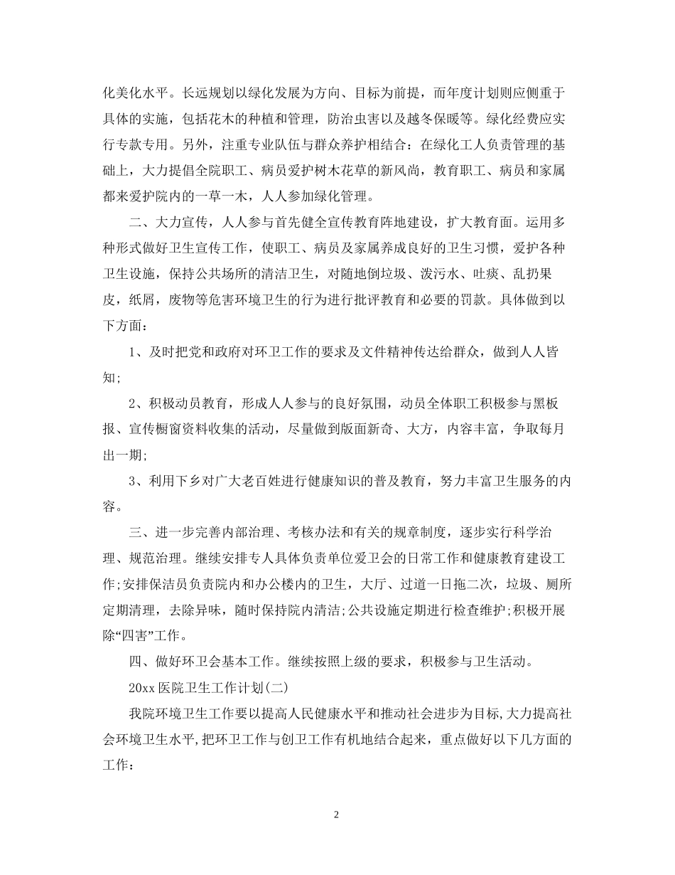医院卫生工作计划_第2页