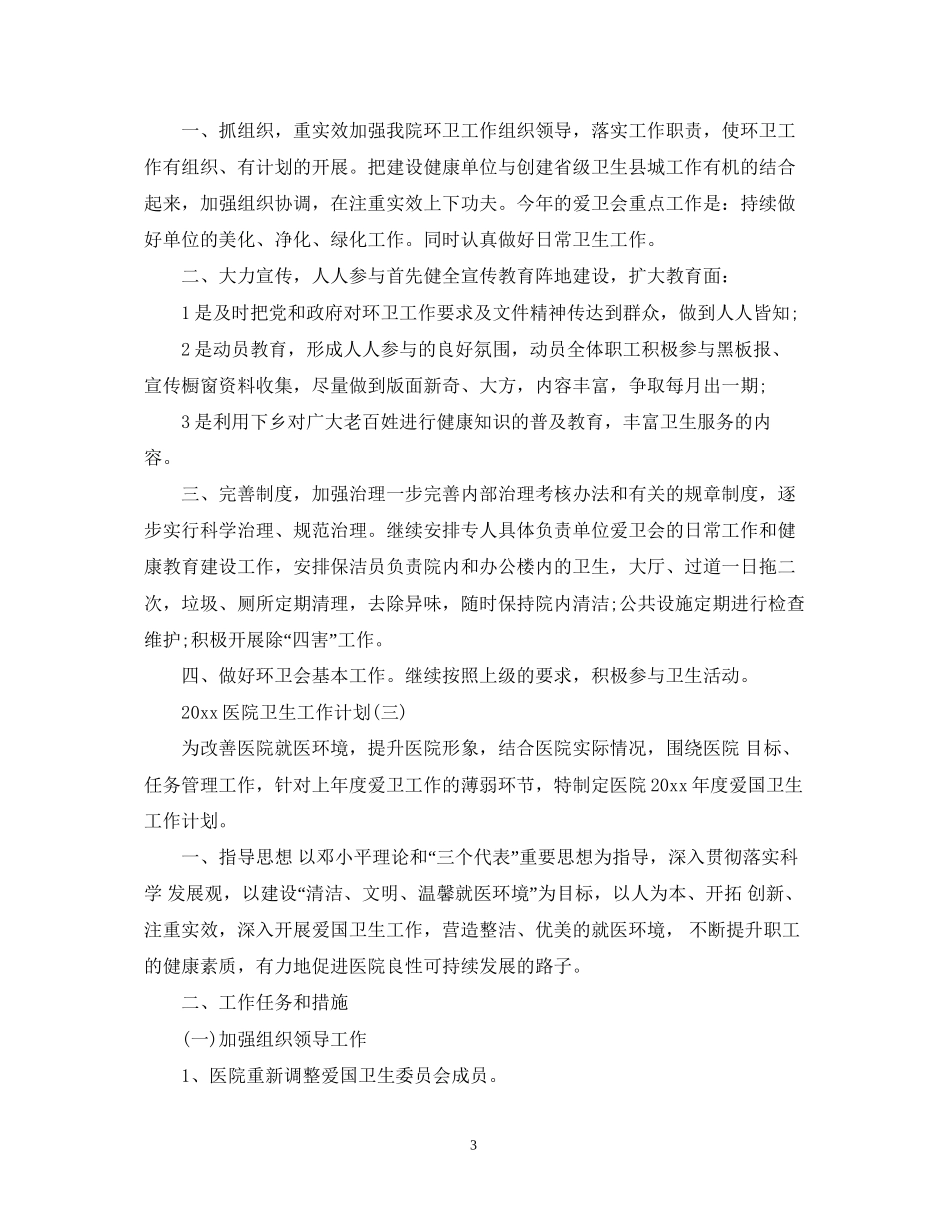 医院卫生工作计划_第3页