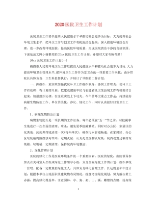 医院卫生工作计划