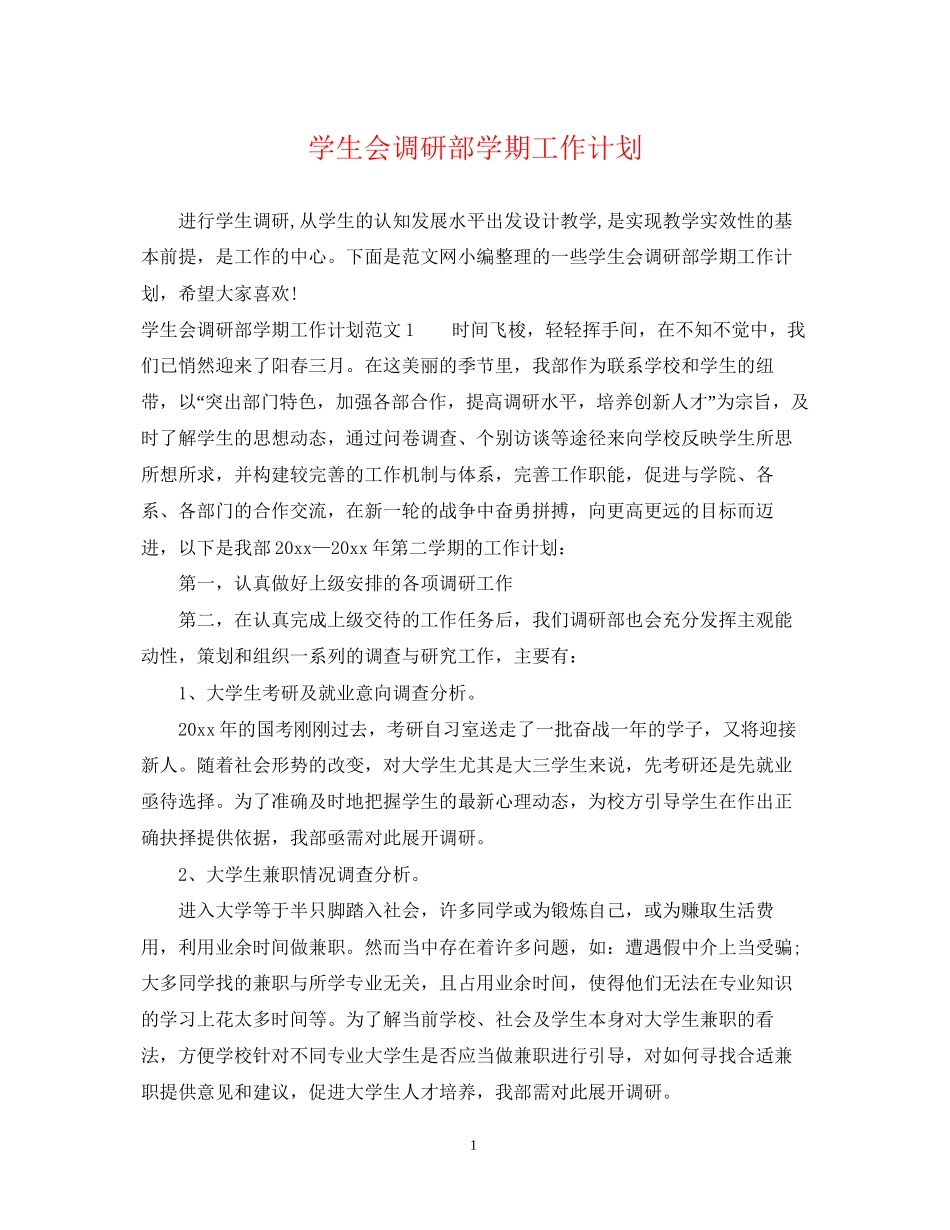 学生会调研部学期工作计划_第1页