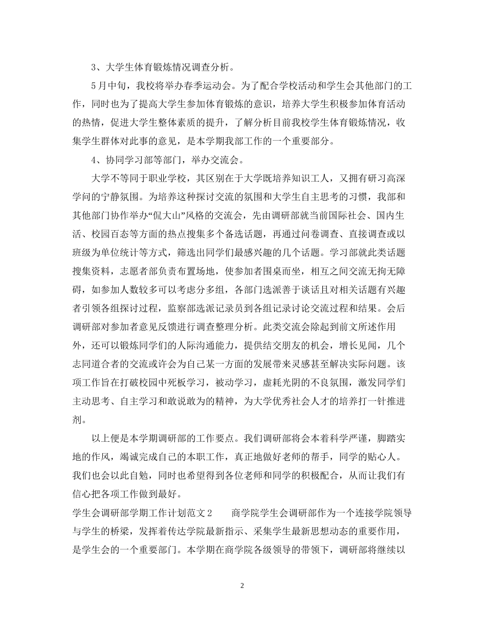 学生会调研部学期工作计划_第2页