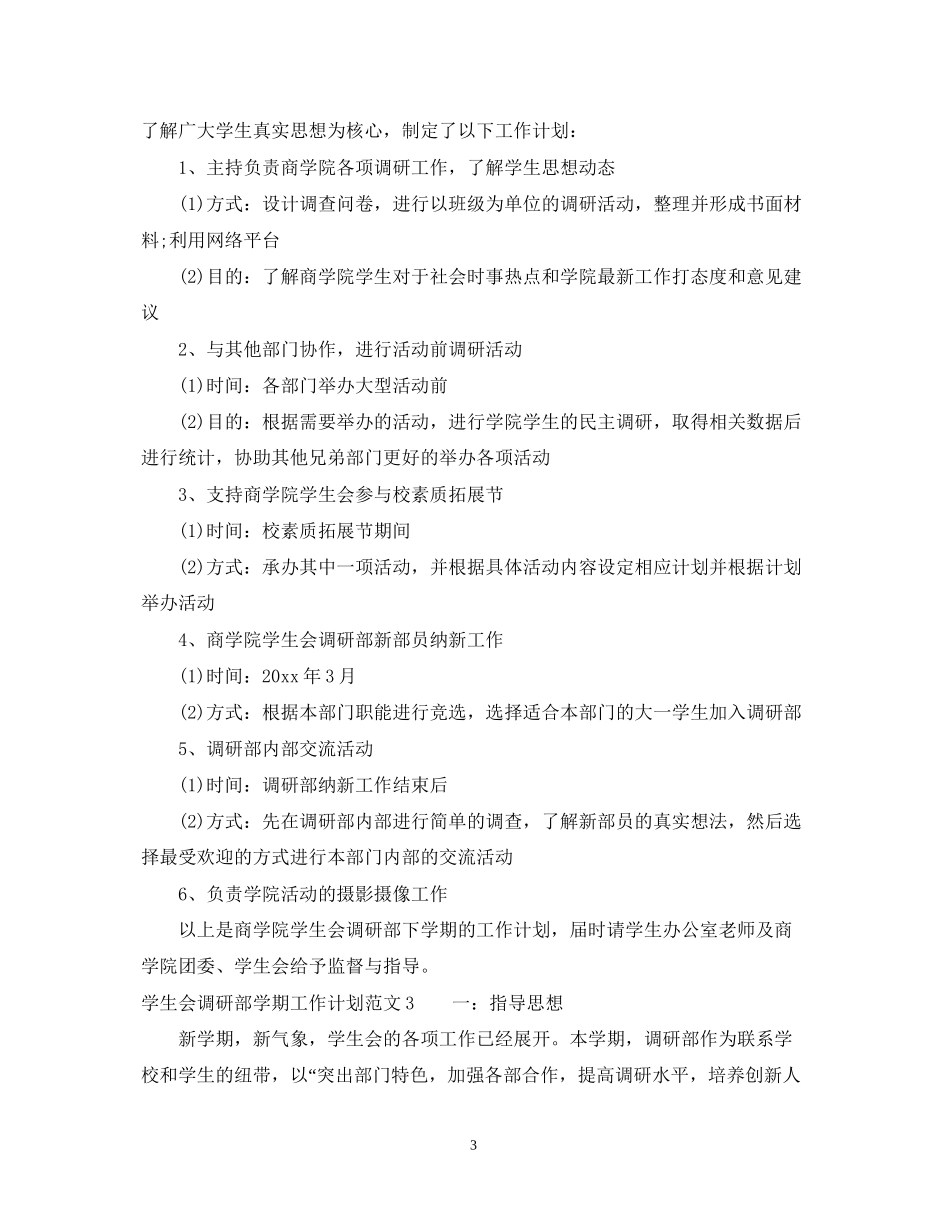 学生会调研部学期工作计划_第3页