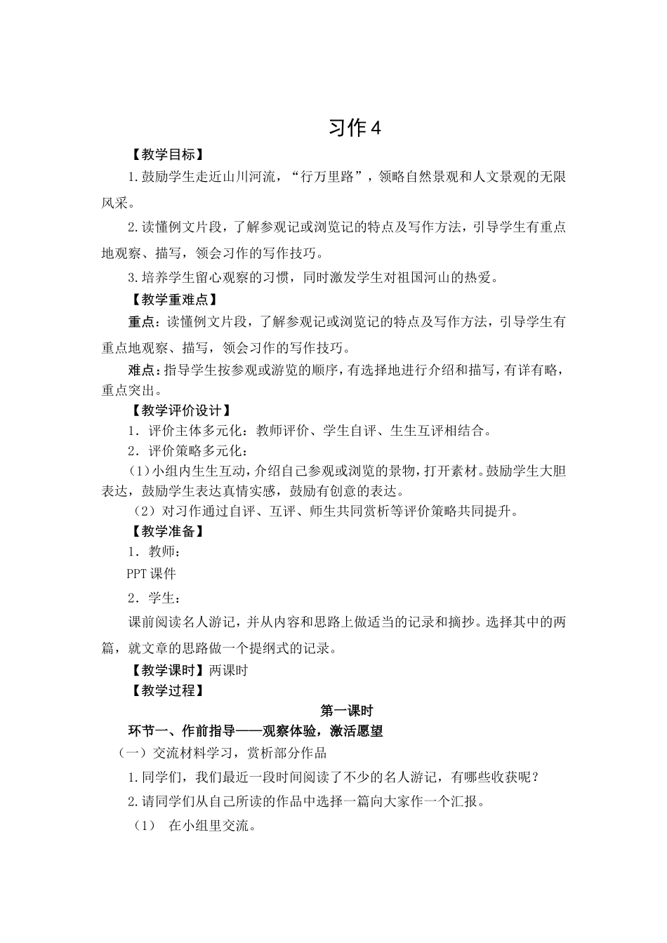 苏教版五年级下《习作4》教学设计及反思_第1页