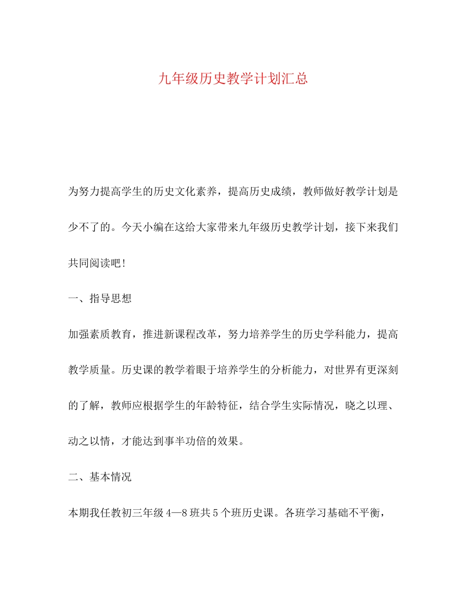 九年级历史教学计划汇总_第1页