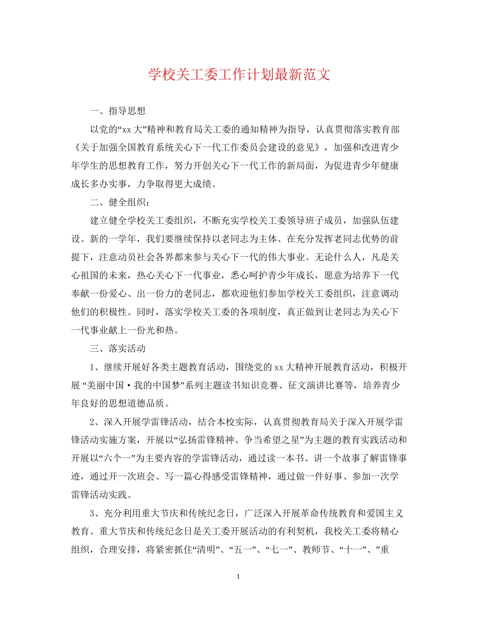 学校关工委工作计划范文_第1页