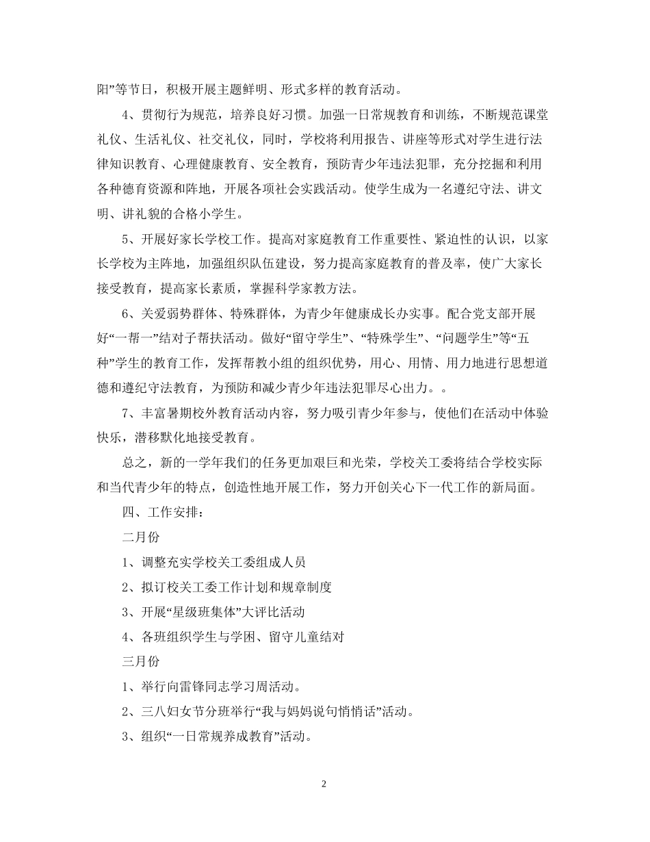 学校关工委工作计划范文_第2页