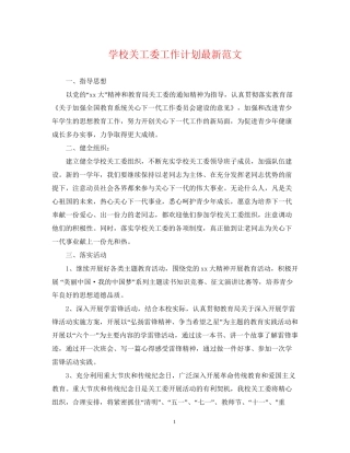 学校关工委工作计划范文