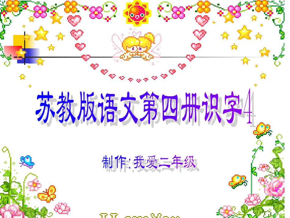 苏教版二年级语文下册识字4课件 (2)_第1页