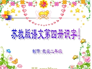 苏教版二年级语文下册识字4课件 (2)
