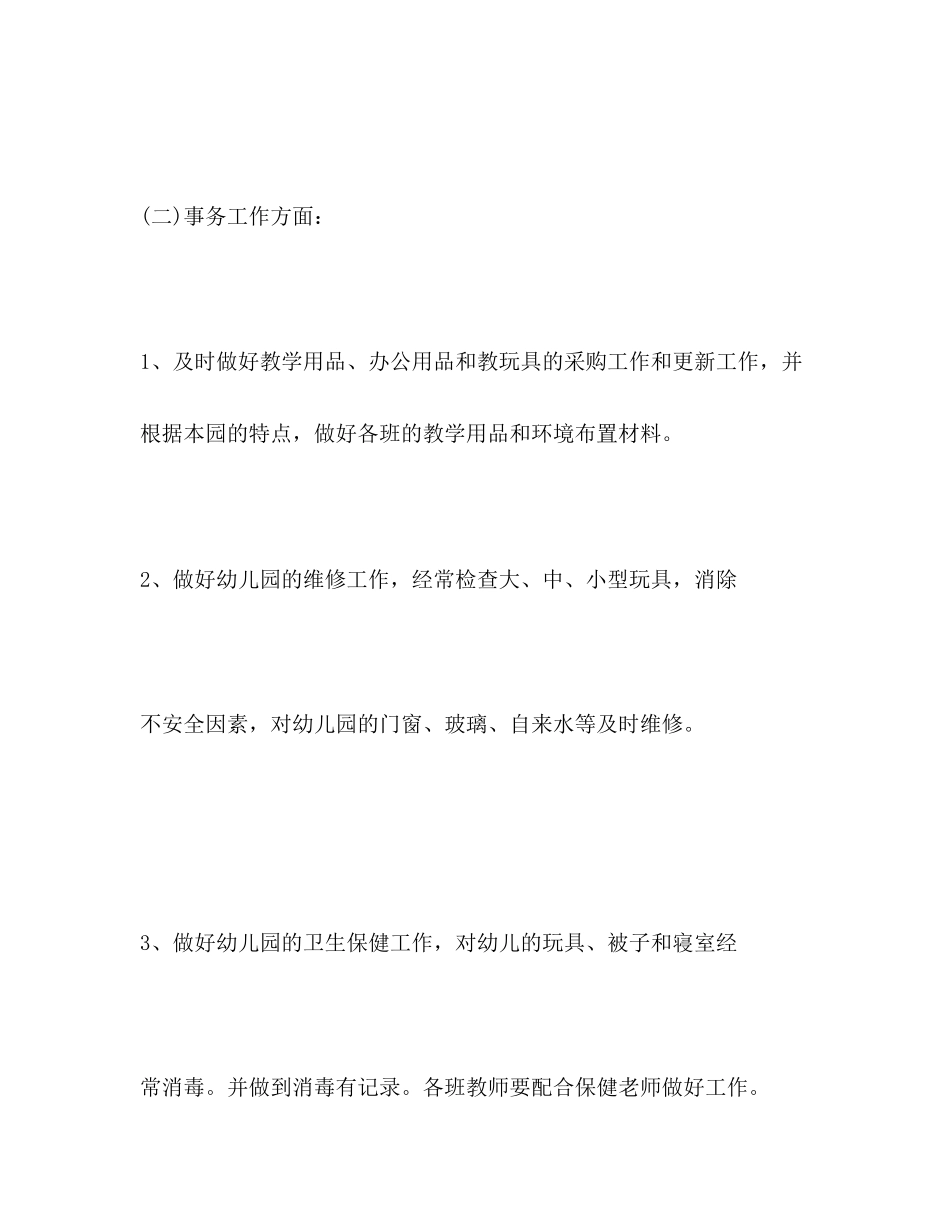 新学期幼儿园后勤管理工作计划2_第3页