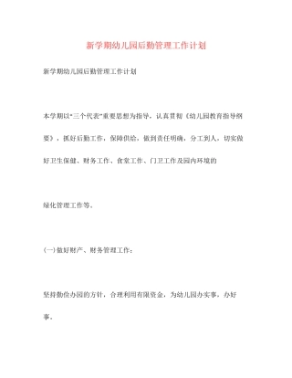 新学期幼儿园后勤管理工作计划2
