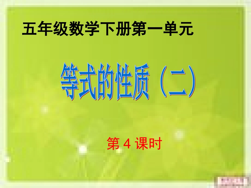 苏教版五年级等式的性质_第1页