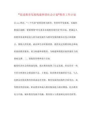 促进教育发展构建和谐社会计划教育工作计划