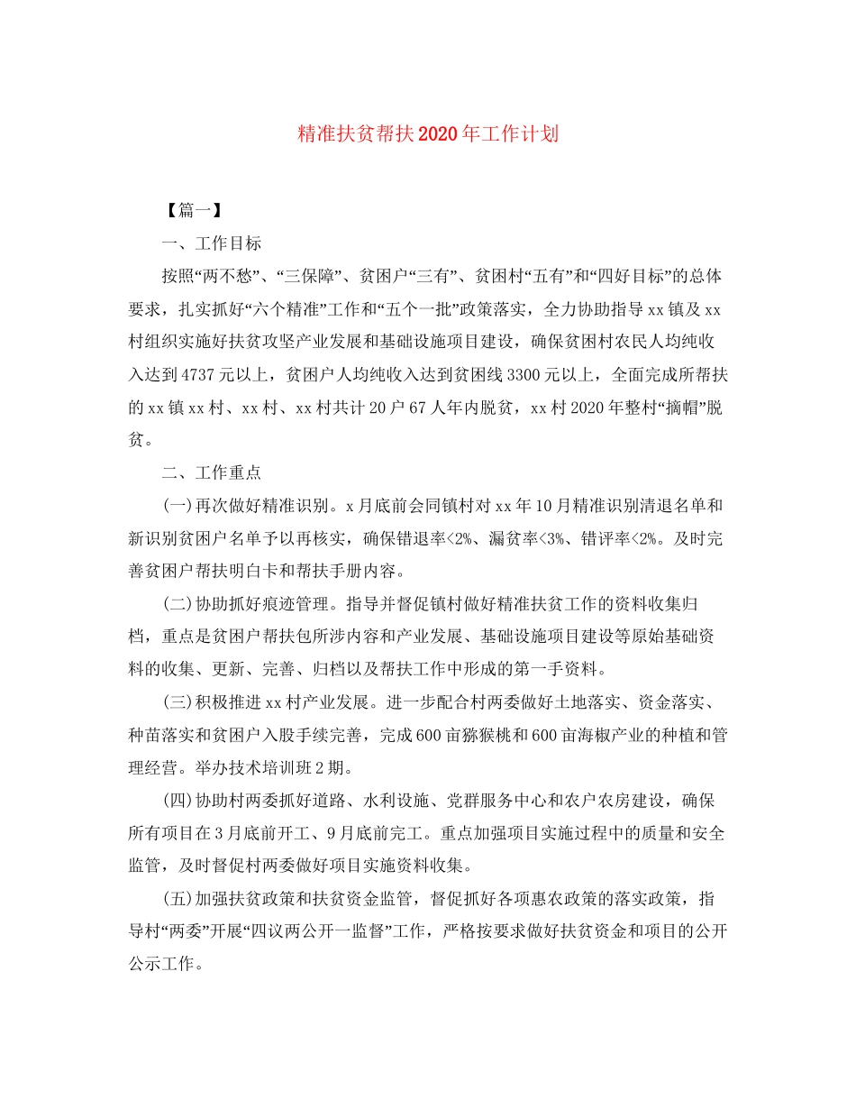 精准扶贫帮扶年工作计划_第1页