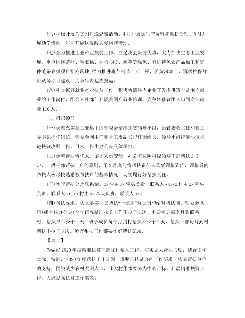 精准扶贫帮扶年工作计划_第2页
