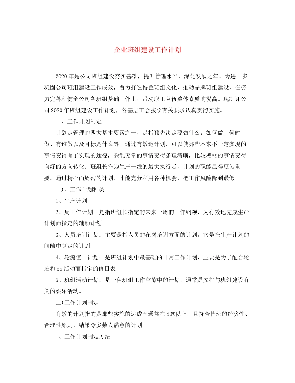 企业班组建设工作计划_第1页