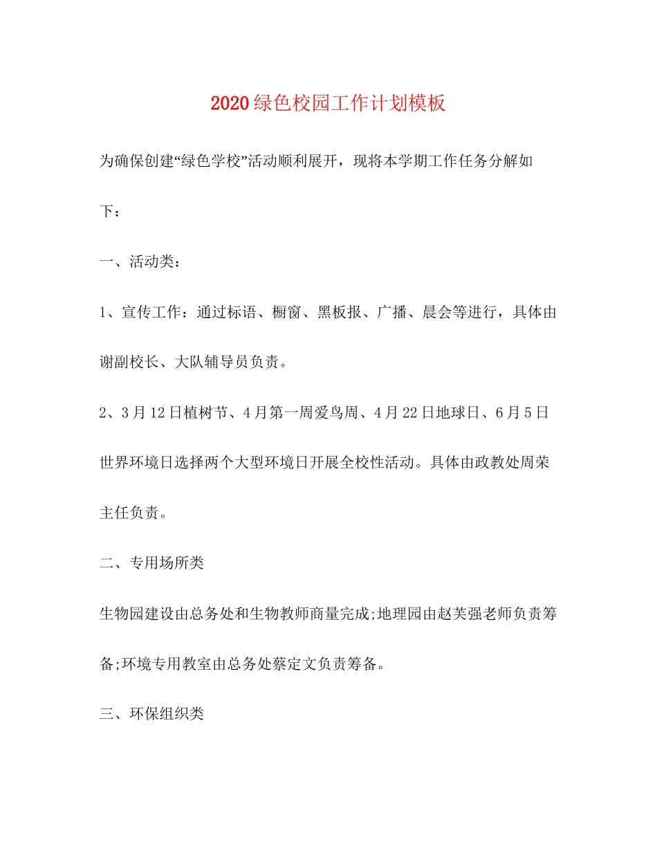 绿色校园工作计划模板_第1页