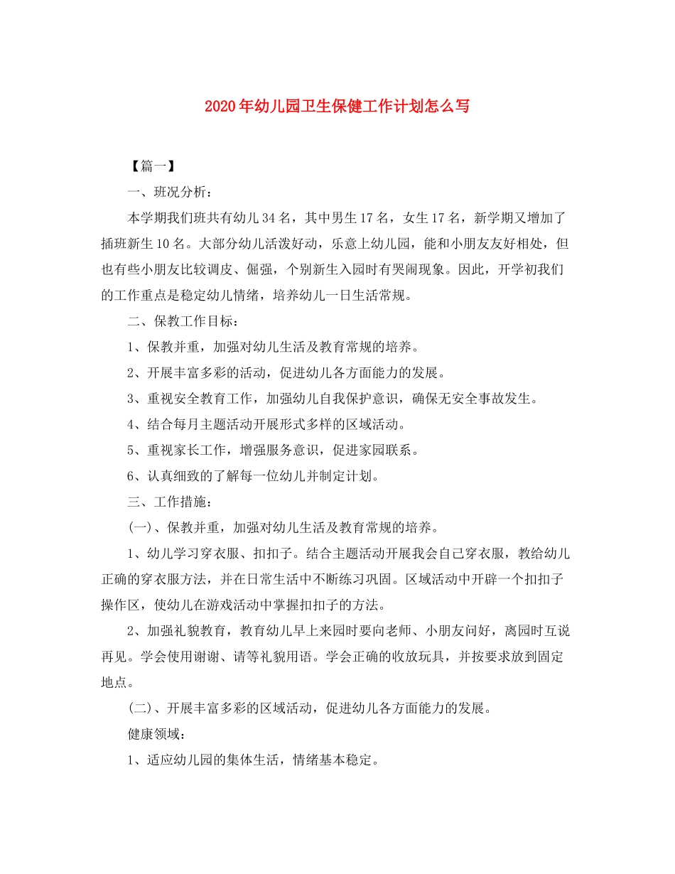 2020年幼儿园卫生保健工作计划怎么写_第1页